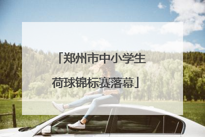 郑州市中小学生荷球锦标赛落幕