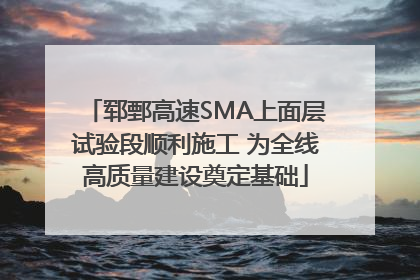 郓鄄高速SMA上面层试验段顺利施工 为全线高质量建设奠定基础