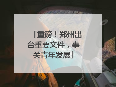 重磅！郑州出台重要文件，事关青年发展