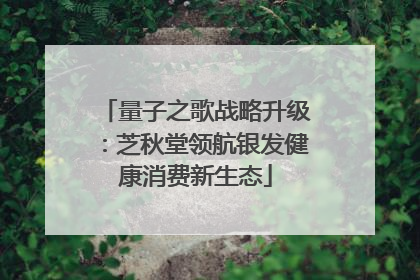 量子之歌战略升级：芝秋堂领航银发健康消费新生态