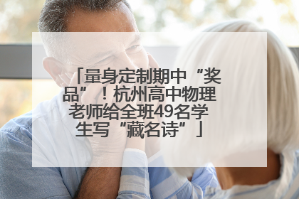 量身定制期中“奖品”！杭州高中物理老师给全班49名学生写“藏名诗”