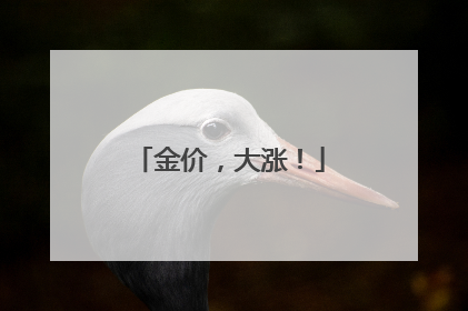 金价，大涨！