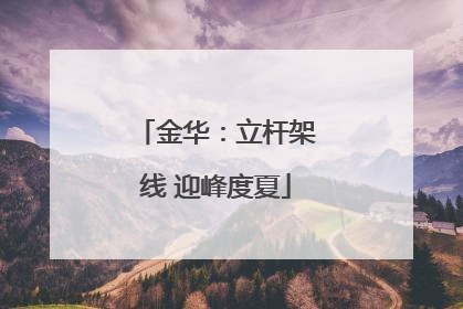 金华：立杆架线 迎峰度夏