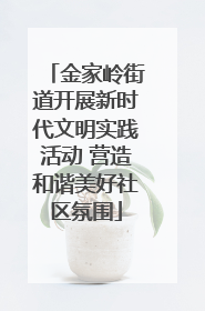 金家岭街道开展新时代文明实践活动 营造和谐美好社区氛围