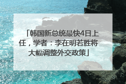 韩国新总统最快4日上任，学者：李在明若胜将大幅调整外交政策