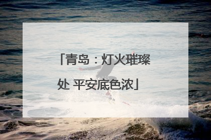 青岛：灯火璀璨处 平安底色浓