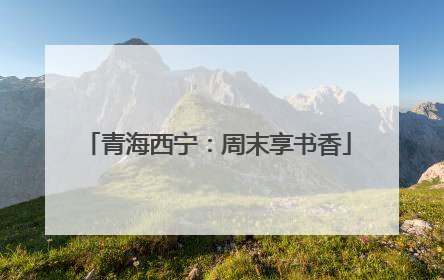 青海西宁：周末享书香