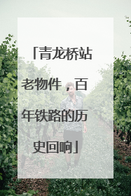 青龙桥站老物件，百年铁路的历史回响