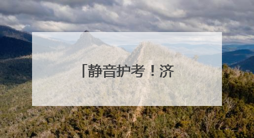 静音护考！济南城管全力护航学子圆梦路