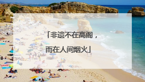 非遗不在高阁，而在人间烟火