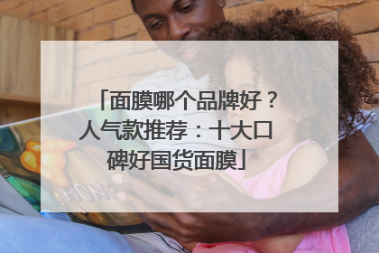 面膜哪个品牌好？人气款推荐：十大口碑好国货面膜
