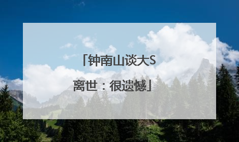 钟南山谈大S离世：很遗憾