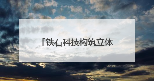 铁石科技构筑立体安防护航低空经济
