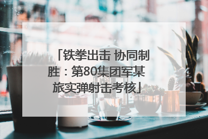 铁拳出击 协同制胜：第80集团军某旅实弹射击考核