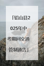 铅山县2025年中考期间交通管制通告