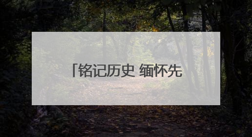 铭记历史 缅怀先烈丨传承红色基因 守护绿水青山——访辽宁宽甸革命老区