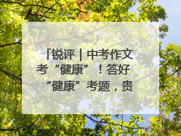 锐评｜中考作文考“健康”！答好“健康”考题，贵在知行合一
