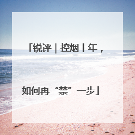 锐评｜控烟十年，如何再“禁”一步