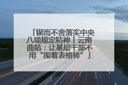 锲而不舍落实中央八项规定精神丨云南曲靖：让基层干部不用“围着表格转”
