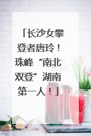 长沙女攀登者唐玲！珠峰“南北双登”湖南第一人！