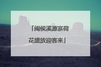 闽侯溪源寨荷花盛放迎客来
