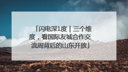 闪电深1度｜三个维度，看国际友城合作交流周背后的山东开放
