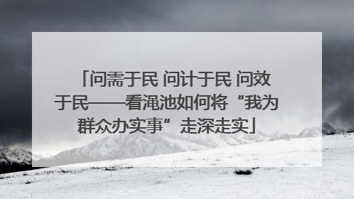 问需于民 问计于民 问效于民——看渑池如何将“我为群众办实事”走深走实