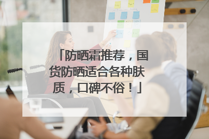 防晒霜推荐，国货防晒适合各种肤质，口碑不俗！