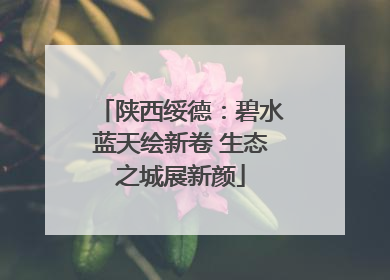 陕西绥德：碧水蓝天绘新卷 生态之城展新颜