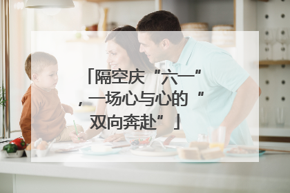 隔空庆“六一”，一场心与心的“双向奔赴”