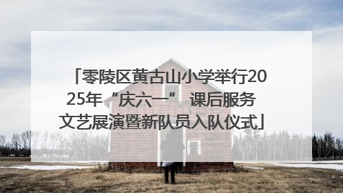 零陵区黄古山小学举行2025年“庆六一” 课后服务文艺展演暨新队员入队仪式