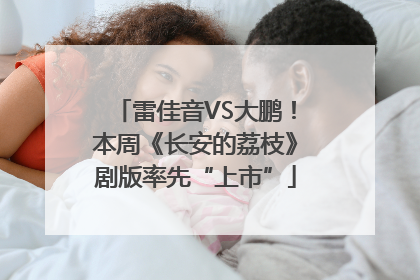 雷佳音VS大鹏！本周《长安的荔枝》剧版率先“上市”