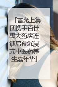 雷允上集团携手百佳惠大药房连锁启幕沉浸式中医药养生嘉年华