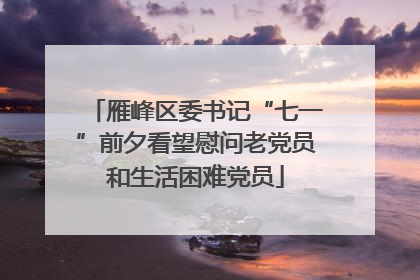 雁峰区委书记“七一”前夕看望慰问老党员和生活困难党员