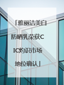 雅丽洁美白防晒乳荣获CIC灼识市场地位确认