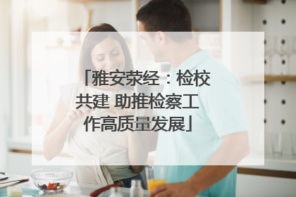 雅安荥经：检校共建 助推检察工作高质量发展