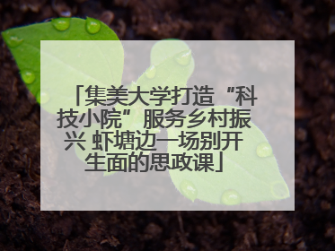 集美大学打造“科技小院”服务乡村振兴 虾塘边一场别开生面的思政课