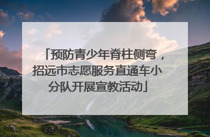 预防青少年脊柱侧弯，招远市志愿服务直通车小分队开展宣教活动