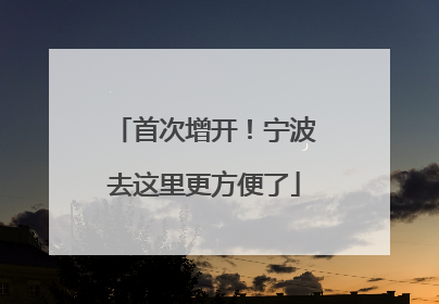 首次增开！宁波去这里更方便了
