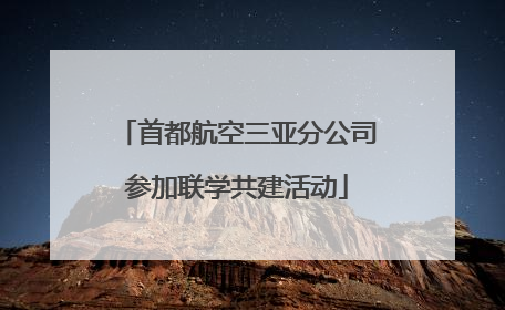 首都航空三亚分公司参加联学共建活动