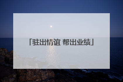 驻出情谊 帮出业绩