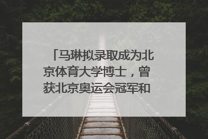 马琳拟录取成为北京体育大学博士，曾获北京奥运会冠军和4次世界杯冠军，张继科：他是神