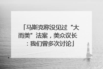 马斯克称没见过“大而美”法案，美众议长：我们曾多次讨论