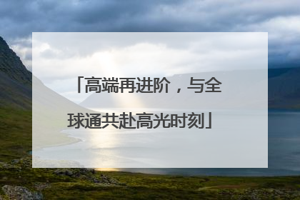 高端再进阶，与全球通共赴高光时刻