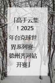 高手云集！2025年台克球世界系列赛-德州齐河站开赛