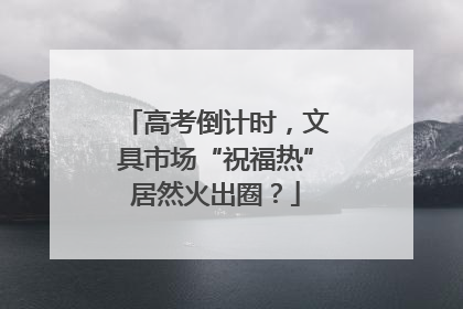 高考倒计时，文具市场“祝福热”居然火出圈？
