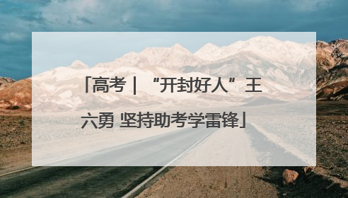 高考｜“开封好人”王六勇 坚持助考学雷锋