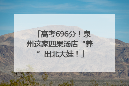 高考696分！泉州这家四果汤店“养”出北大娃！