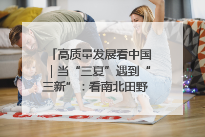 高质量发展看中国｜当“三夏”遇到“三新”：看南北田野里的科技共生记