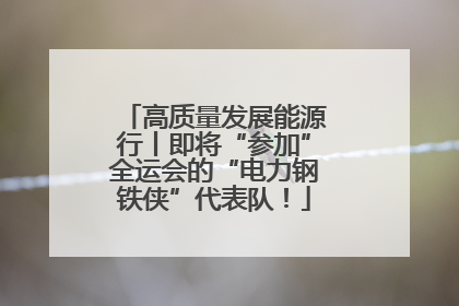 高质量发展能源行丨即将“参加”全运会的“电力钢铁侠”代表队！